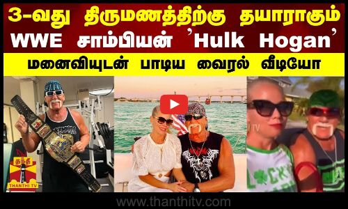 3-வது திருமணத்திற்கு தயாராகும் - WWE சாம்பியன் Hulk Hogan - மனைவியுடன் பாடிய வைரல் வீடியோ