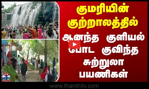 Thirparappu Water Falls | குமரியின் குற்றாலத்தில் ஆனந்த குளியல் போட குவிந்த சுற்றுலா பயணிகள்