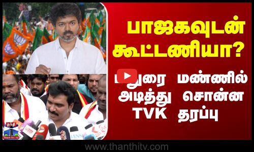 BJP | TVK | பாஜகவுடன் கூட்டணியா..? மதுரை மண்ணில் அடித்து சொன்ன TVK தரப்பு