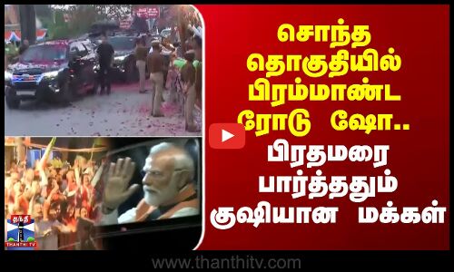 PM Modi Roadshow | Varanasi |சொந்த தொகுதியில் பிரம்மாண்ட ரோடு ஷோ..பிரதமரை பார்த்ததும் குஷியான மக்கள்