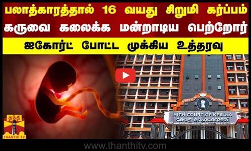 பலாத்காரத்தால் 16 வயது சிறுமி கர்ப்பம்..கருவை கலைக்க மன்றாடிய பெற்றோர்