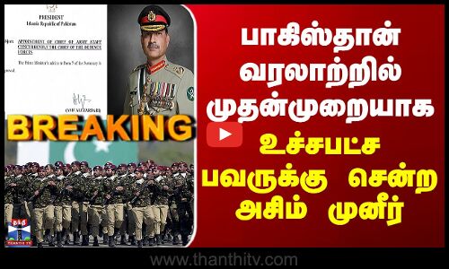 Chief of Defence Forces (CDF) Asim Munir | பாகிஸ்தானில் உச்சபட்ச பவருக்கு சென்ற அசிம் முனீர்