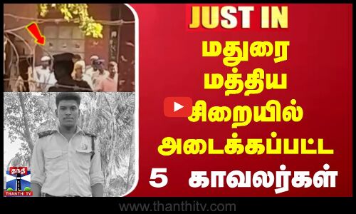 மதுரை மத்திய சிறையில் அடைக்கப்பட்ட 5 காவலர்கள்