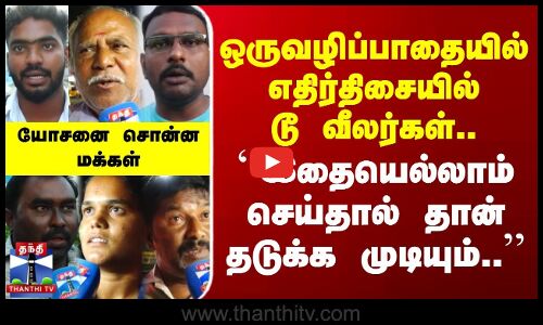 Street Interview | ஒருவழிப்பாதையில் எதிர்திசையில் டூ வீலர்கள்.. | யோசனை சொன்ன மக்கள்