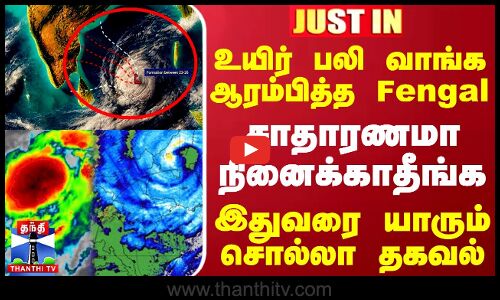 #JUSTIN || உயிர் பலி வாங்க ஆரம்பித்த Fengal.. சாதாரணமா நினைக்காதீங்க - இதுவரை யாரும் சொல்லா தகவல்