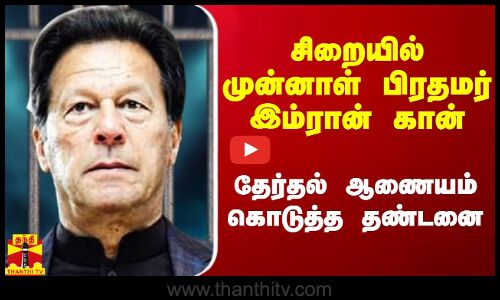 சிறையில் முன்னாள் பிரதமர் இம்ரான் கான்.. அடுத்த அதிர்ச்சி கொடுத்த தேர்தல் ஆணையம்