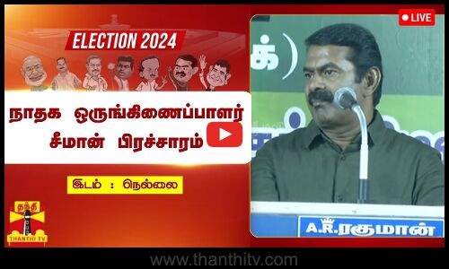 🔴LIVE : நாதக வேட்பாளர் சத்யாவை ஆதரித்து சீமான் பிரச்சாரம் | நேரலை காட்சிகள் | இடம்: நெல்லை