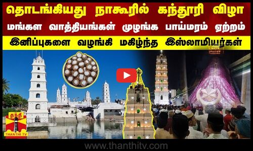 தொடங்கியது நாகூரில் கந்தூரி விழா.. மங்கள வாத்தியங்கள் முழங்க பாய்மரம் ஏற்றம்.. | Nagapatinam