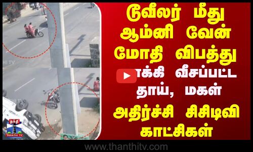 Namakkal Accident || டூவீலர் மீது ஆம்னி வேன் மோதி விபத்து - தூக்கி வீசப்பட்ட தாய், மகள்