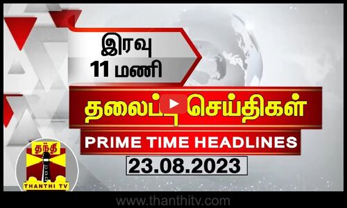 இரவு 11 மணி தலைப்புச் செய்திகள் (23-08-2023) | 11 PM Headlines | Thanthi TV | Late Night Headline