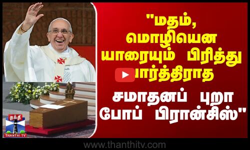 Pope Francis Funeral | மதம், மொழியென யாரையும் பிரித்து பார்த்திராத சமாதானப் புறா - போப் பிரான்சிஸ்