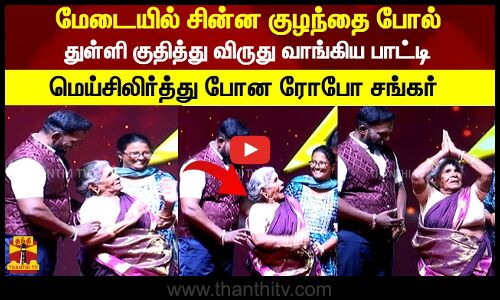 மேடையில் சின்ன குழந்தை போல் துள்ளி குதித்து விருது வாங்கிய பாட்டி மெய்சிலிர்த்து போன ரோபோ சங்கர்