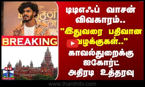 #BREAKING || TTF Vasan | Chennai High Court | டிடிஎஃப் வாசன் விவகாரம்.. இதுவரை பதிவான வழக்குகள்.. - காவல்துறைக்கு ஐகோர்ட் அதிரடி உத்தரவு