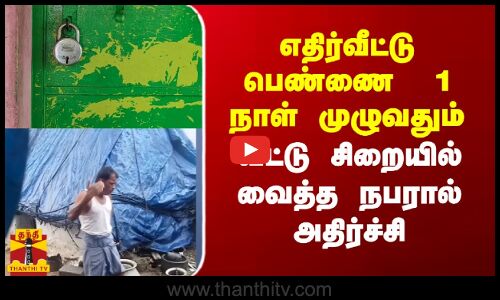 எதிர்வீட்டு பெண்ணை  1 நாள் முழுதும் வீட்டு சிறையில் வைத்த நபரால் அதிர்ச்சி