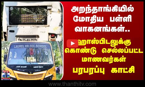 Pudukkottai | அறந்தாங்கியில் மோதிய பள்ளி வாகனங்கள்.. ஹாஸ்பிடலுக்கு கொண்டு செல்லப்பட்ட மாணவர்கள்