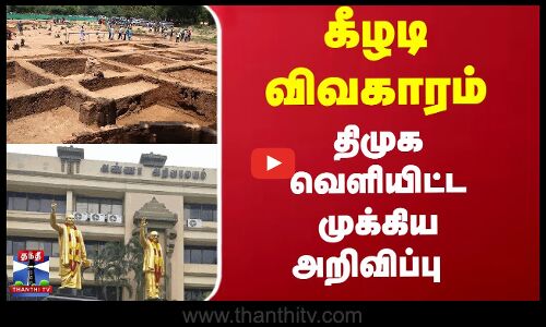 Keeladi | DMK | BJP | கீழடி விவகாரம்... திமுக வெளியிட்ட முக்கிய அறிவிப்பு