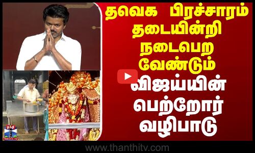 Tvk Vijay Parents || தவெக பிரச்சாரம் தடையின்றி நடைபெற வேண்டும் - விஜய்யின் பெற்றோர் வழிபாடு
