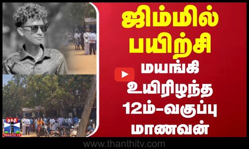 School Student Dead || ஜிம்மில் பயிற்சி  மயங்கி விழுந்து உயிரிழந்த -12ம் வகுப்பு மாணவன்