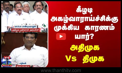 கீழடி அகழ்வாராய்ச்சிக்கு முக்கிய காரணம் யார்? | அதிமுக Vs திமுக