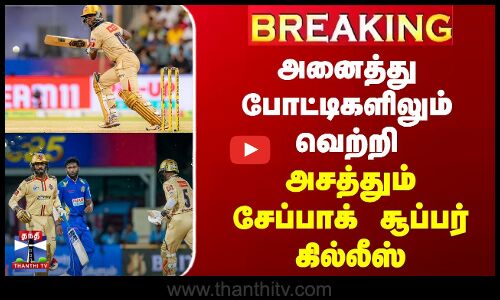 அனைத்து போட்டிகளிலும் வெற்றி | அசத்தும் சேப்பாக் சூப்பர் கில்லீஸ்