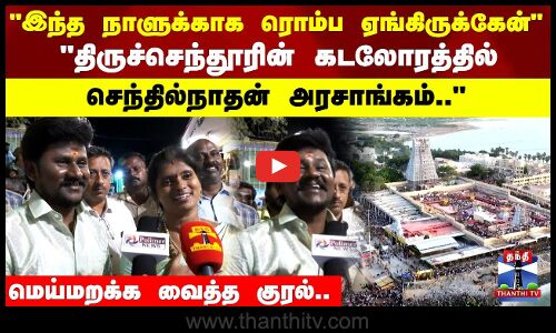 திருச்செந்தூரின் கடலோரத்தில் செந்தில்நாதன் அரசாங்கம்.. மெய்மறக்க வைத்த குரல்..