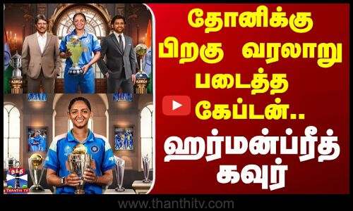 Harmanpreet Kaur | தோனிக்கு பிறகு வரலாறு படைத்த கேப்டன் ஹர்மன்ப்ரீத் கவுர்