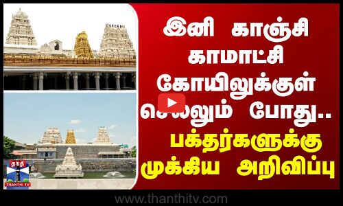காஞ்சி காமாட்சி கோயிலுக்குள் செல்போன்கள் கொண்டு செல்ல தடை