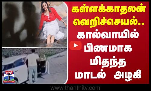 கள்ளக்காதலன் வெறிச்செயல்.. கால்வாயில் பிணமாக மிதந்த மாடல் அழகி