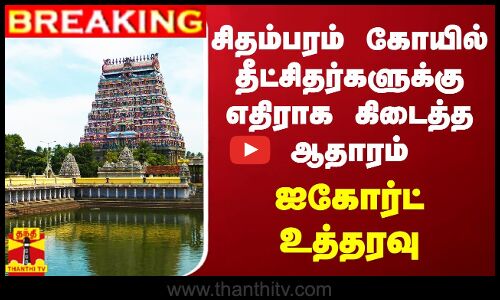 #BREAKING || சிதம்பரம் கோயில் தீட்சிதர்களுக்கு எதிராக கிடைத்த ஆதாரம்.. சென்னை ஐகோர்ட் அதிரடி உத்தரவு