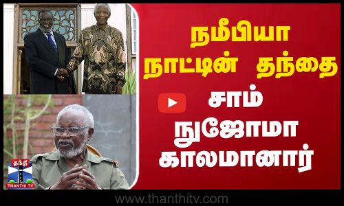 நமீபியா நாட்டின் தந்தை சாம் நுஜோமா காலமானார்