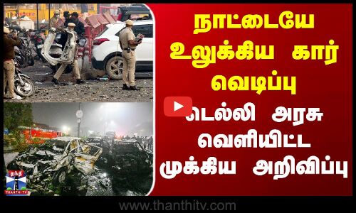Delhi Car Blast Latest | நாட்டையே உலுக்கிய கார் வெடிப்பு - டெல்லி அரசு வெளியிட்ட முக்கிய அறிவிப்பு