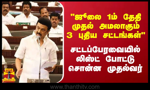 ஜூலை 1-ல்  அமலாகும் 3 புதிய  சட்டங்கள் - சட்டப்பேரவையில் லிஸ்ட் போட்டு சொன்ன முதல்வர் ஸ்டாலின்