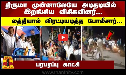 #Breaking : திருமா முன்னாலேயே அடிதடியில் இறங்கிய விசிகவினர்... லத்தியால் விரட்டியடித்த போலீசார்... பரபரப்பு காட்சி