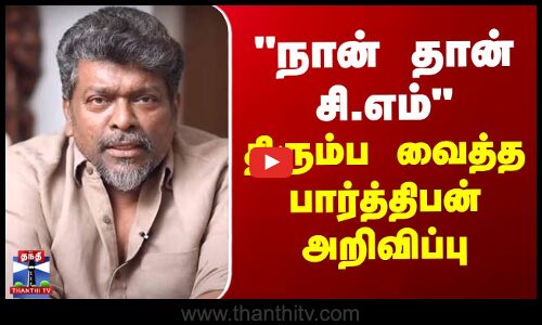 CM Stalin | நான் தான் சி.எம்  - இயக்குநர் பார்த்திபனின் புதிய படம்