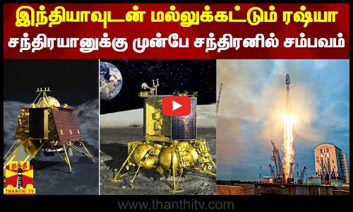 இந்தியாவுடன் மல்லுக்கட்டும் ரஷ்யா.. சந்திரயானுக்கு முன்பே சந்திரனில் சம்பவம்