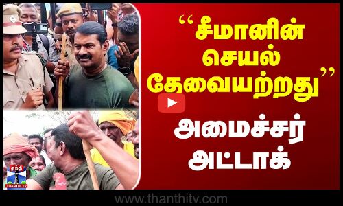 Seeman | DMK vs NTK | ``சீமானின் செயல் தேவையற்றது’’ - அமைச்சர் அட்டாக்