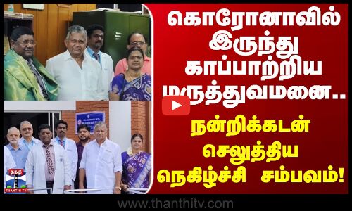 Corona | கொரோனாவில் இருந்து காப்பாற்றிய மருத்துவமனை.. நன்றிக்கடன் செலுத்திய நெகிழ்ச்சி சம்பவம்