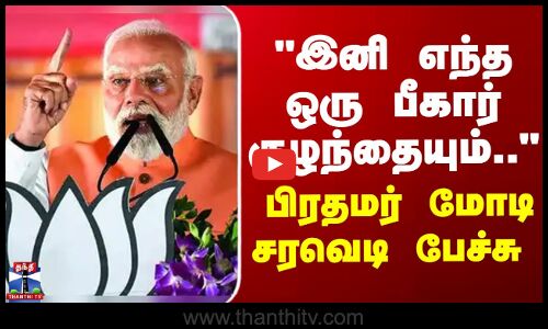 PM Modi பீகார் குழந்தைகள் மருத்துவராக வேண்டுமா? குண்டராக வேண்டுமா? - பிரதமர் மோடி
