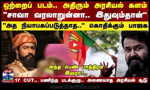 ஒற்றைப் படத்தால் அதிரும் Politics.. அத நியாபகப்படுத்தாத கொதிக்கும் BJP