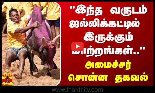 இந்த வருடம் ஜல்லிக்கட்டில்  இருக்கும் மாற்றங்கள்..  - அமைச்சர் சொன்ன தகவல்