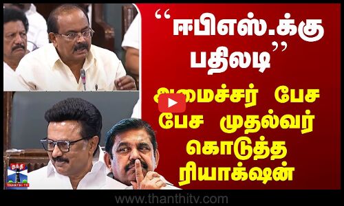 DMK vs ADMK ``ஈபிஎஸ்.க்கு பதிலடி’’ அமைச்சர் பேச பேச முதல்வர் கொடுத்த ரியாக்‌ஷன்