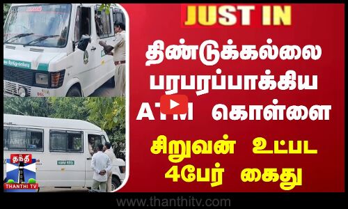 திண்டுக்கல்லை பரபரப்பாக்கிய ATM கொள்ளை சிறுவன் உட்பட 4பேர் கைது