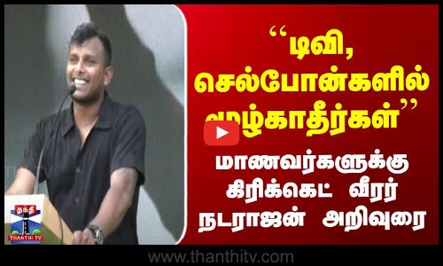 Cricket | Natarajan | ``TV, செல்போன்களில் மூழ்காதீர்கள்’’ கிரிக்கெட் வீரர் நடராஜன் அறிவுரை