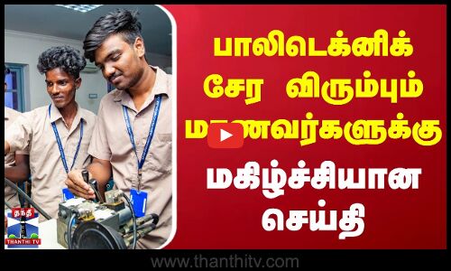 பாலிடெக்னிக் சேர விரும்பும் மாணவர்களுக்கு மகிழ்ச்சியான செய்தி