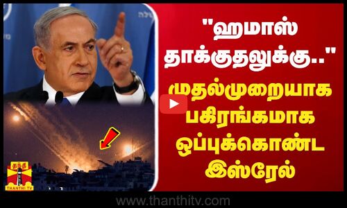 ஹமாஸ் தாக்குதலுக்கு.. - முதல்முறையாக பகிரங்கமாக ஒப்புக்கொண்ட இஸ்ரேல் ராணுவம்