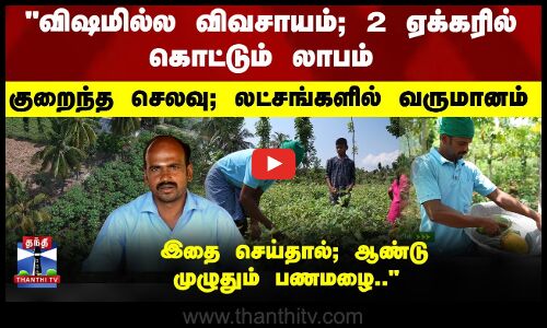 விஷமில்ல விவசாயம்; 2 ஏக்கரில் கொட்டும் லாபம்; லட்சங்களில் வருமானம்..