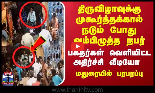 திருவிழாவுக்கு முகூர்த்தக்கால் நடும் போது வம்பிழுத்த நபர் பக்தர்கள் வெளியிட்ட வீடியோ