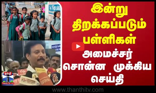 இன்று திறக்கப்படும் பள்ளிகள் - அமைச்சர் சொன்ன முக்கிய செய்தி