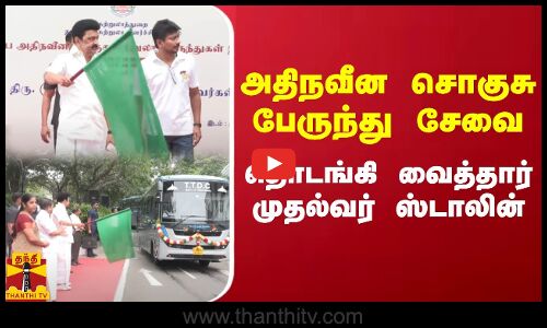 அதிநவீன சொகுசு பேருந்து சேவை.. தொடங்கி வைத்தார் முதல்வர் ஸ்டாலின் | MK Stalin