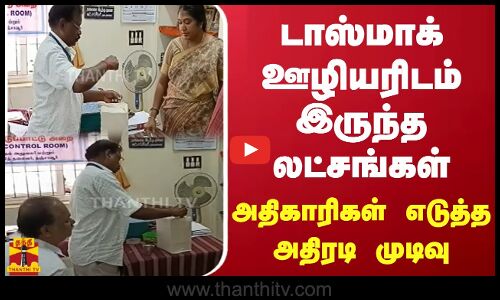 டாஸ்மாக் ஊழியரிடம் இருந்த லட்சங்கள்.. அதிகாரிகள் எடுத்த அதிரடி முடிவு